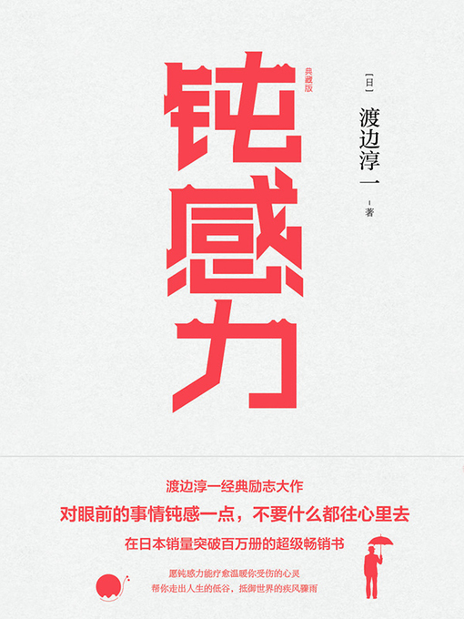 Title details for 钝感力（典藏版） by 渡边淳一 - Available